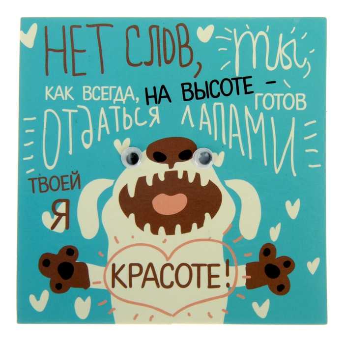 Магнит с глазками "Нет слов, ты как всегда на высоте"