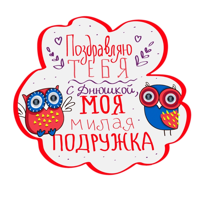 Магнит с глазками "Поздравляю тебя с Днюшкой"