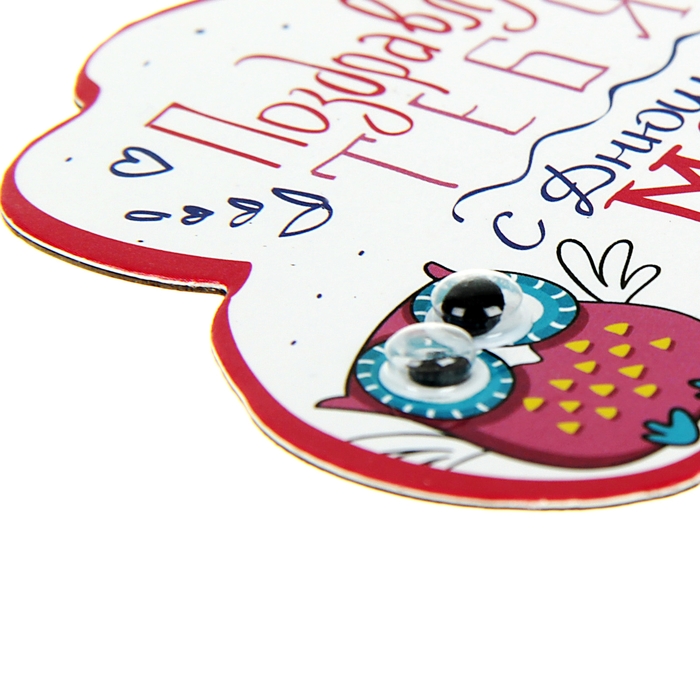 Магнит с глазками "Поздравляю тебя с Днюшкой"