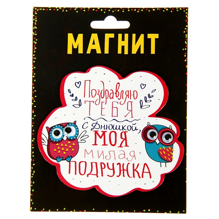 Магнит с глазками "Поздравляю тебя с Днюшкой"