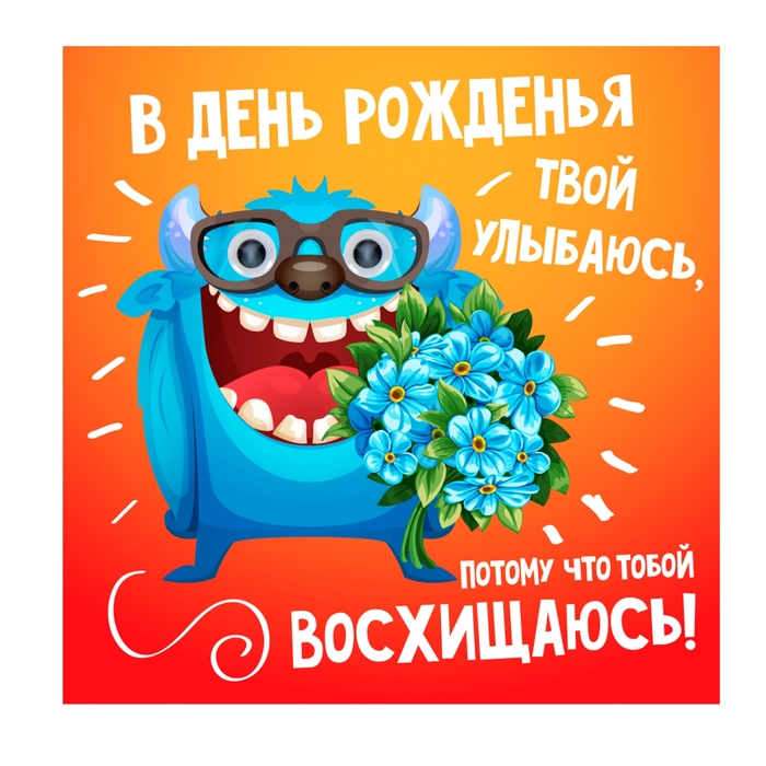 Магнит с глазками "В День Рожденья твой улыбаюсь"