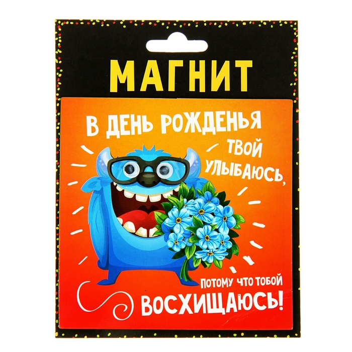 Магнит с глазками "В День Рожденья твой улыбаюсь"