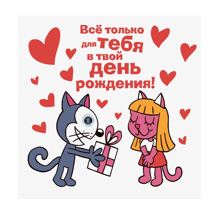 Магнит с глазками "Все только для тебя"