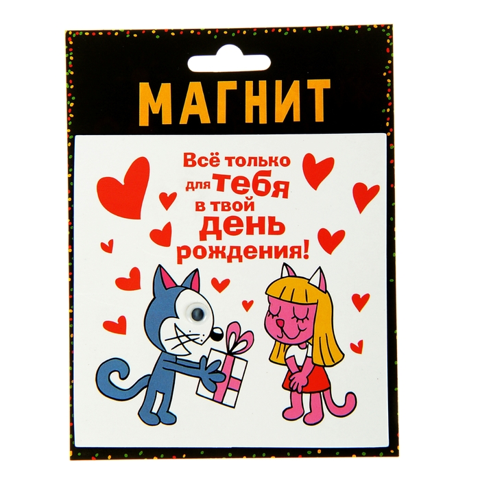 Магнит с глазками "Все только для тебя"