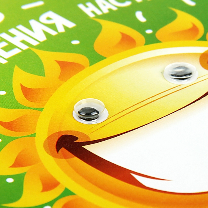 Магнит с глазками "В День Рождения солнечного настроения"