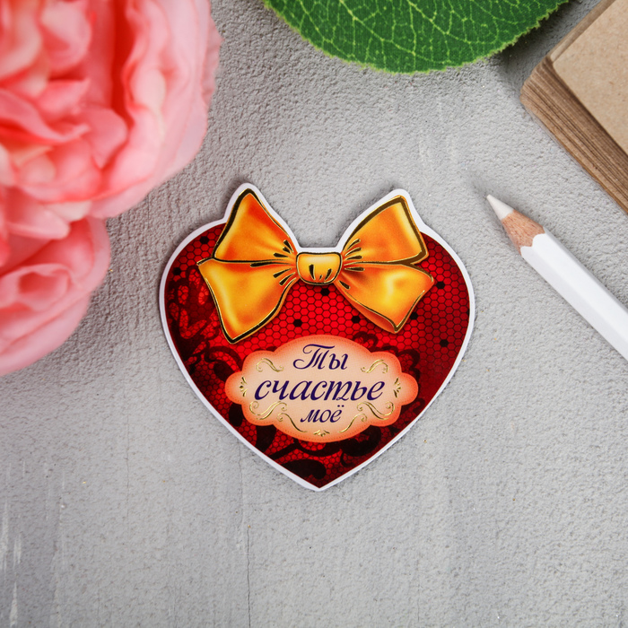 Магнит "Ты счастье мое"