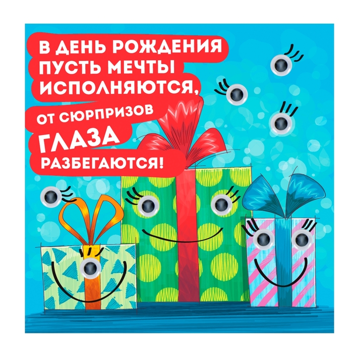 Магнит с глазками "В День Рождения пусть мечты исполняются"