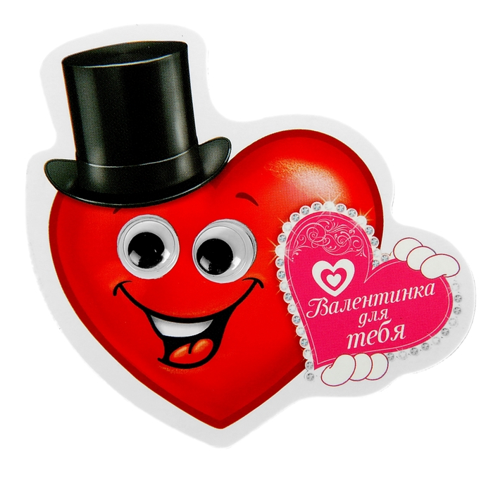 Магнит с подвижными глазками &quot;Валентинка для тебя&quot;
