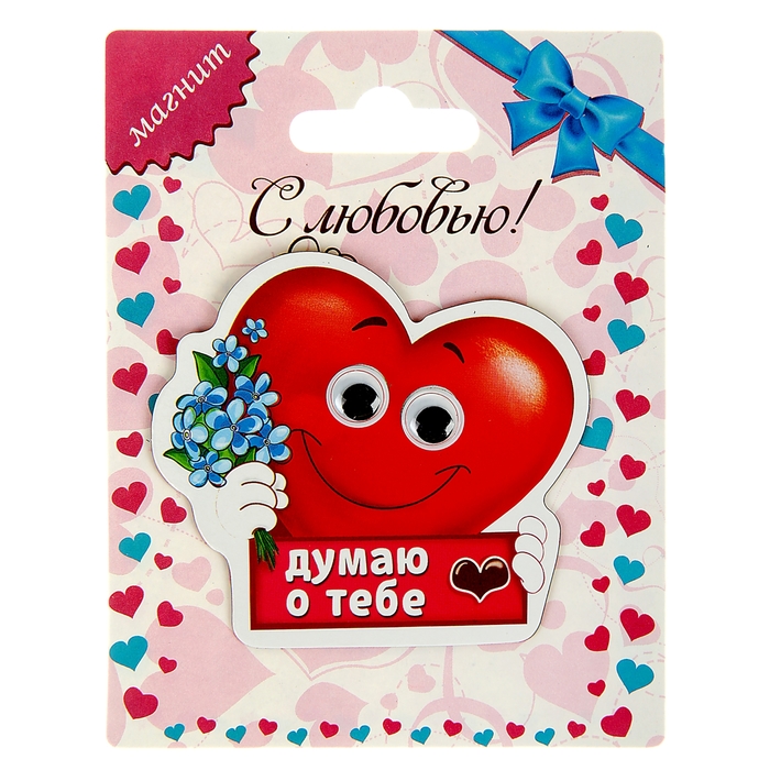 Магнит с подвижными глазками "Думаю о тебе"