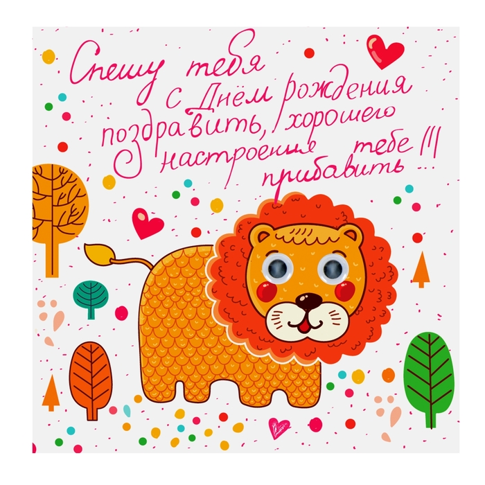 Магнит с глазками "Спешу тебя с Днем Рождения поздравить"