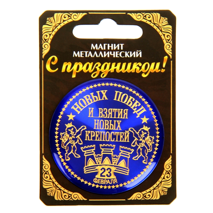 магнит "Новых побед", 5 см