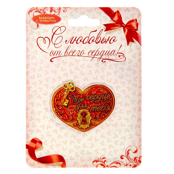Магнит "Мое сердце для тебя"