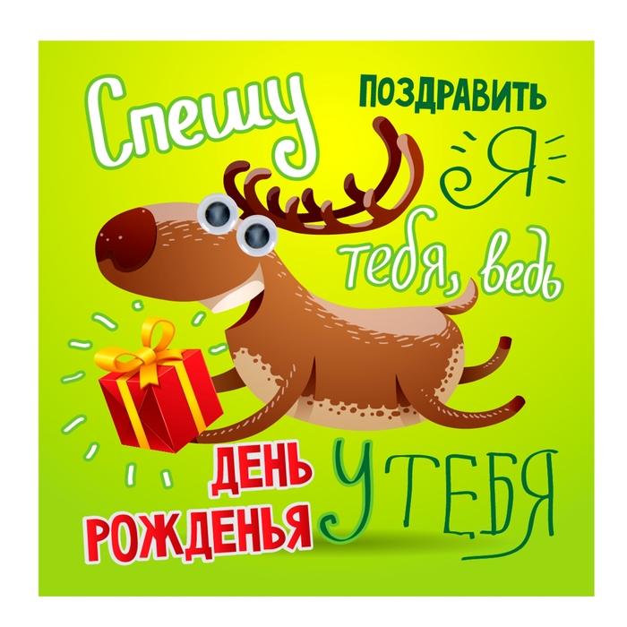 Магнит с глазками "Спешу поздравить я тебя"