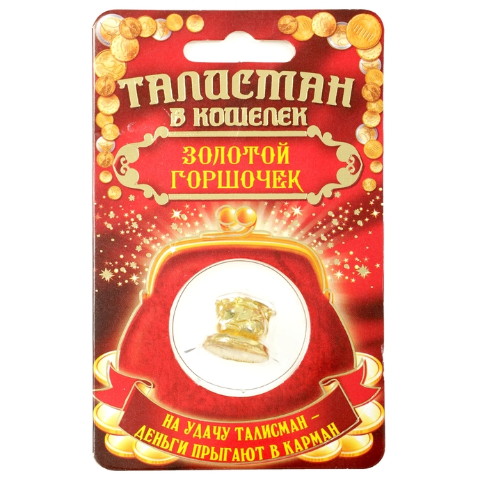 Талисман в кошелек "Горшочек с золотом"