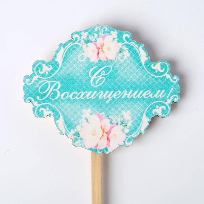 Декор на палочке «Совет да любовь», набор 6 шт, 6 х 6 см