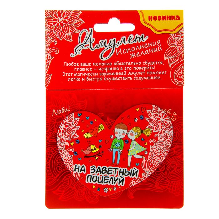 Магнит-амулет двухсторонний "На заветный поцелуй"