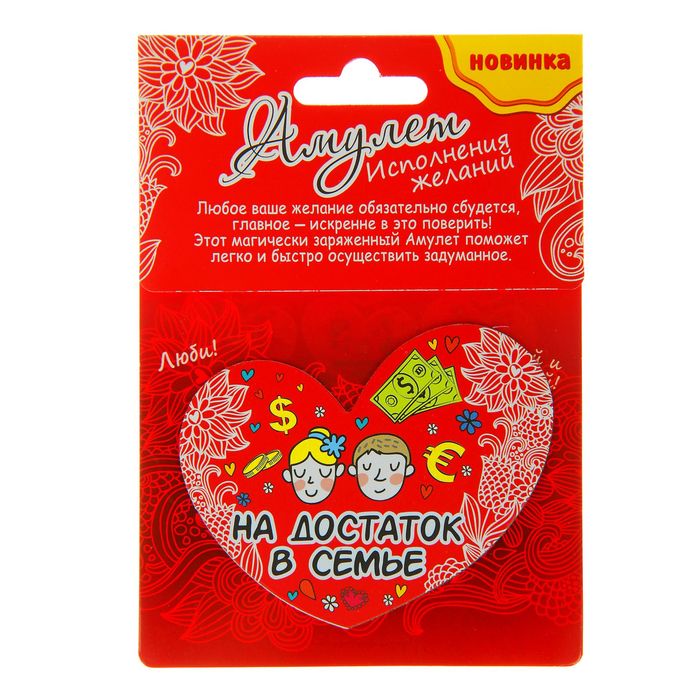Магнит-амулет двухсторонний "На достаток в семье"