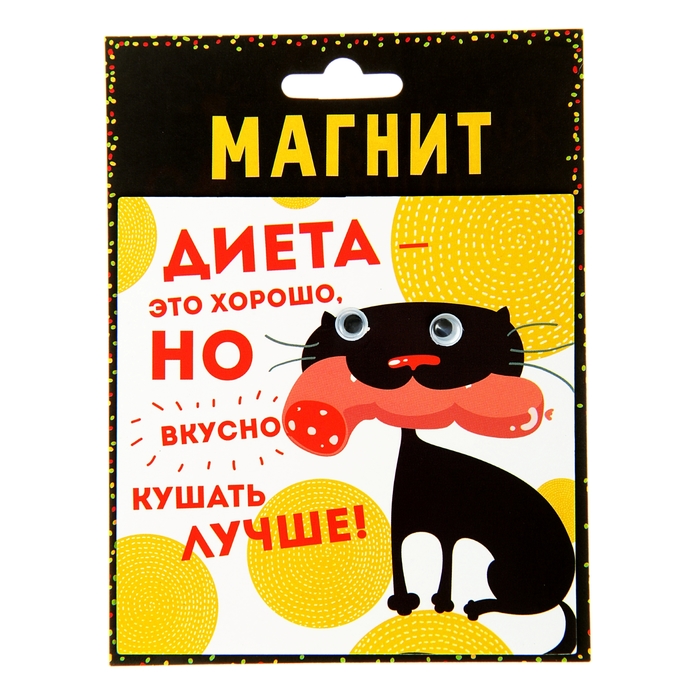 Магнит с глазками "Диета - это хорошо"
