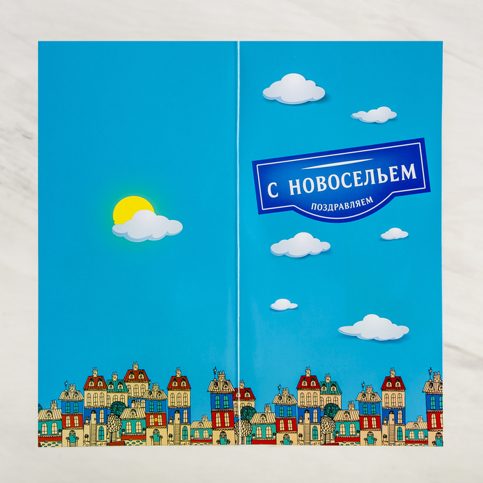 Набор с открыткой поздравительный "С Новосельем"