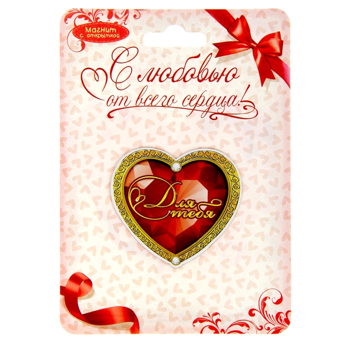 Магнит "Для тебя"