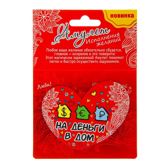 Магнит-амулет двухсторонний "На деньги в дом"