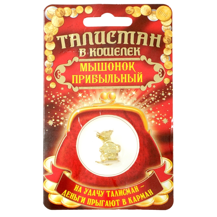 Талисман в кошелек "Мышонок прибыльный" с монетой