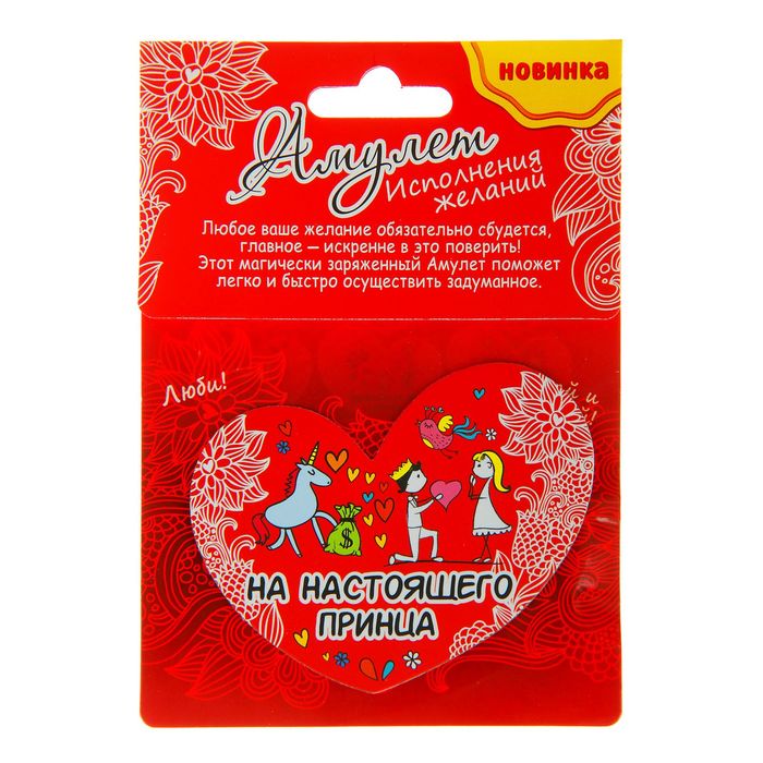 Магнит-амулет двухсторонний "На настоящего принца",