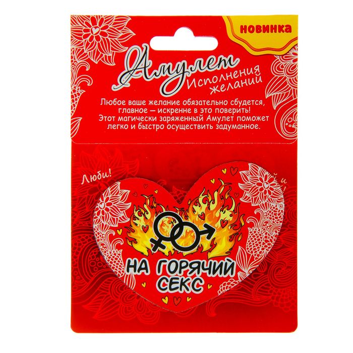 Магнит-амулет двухсторонний "На горячий секс"