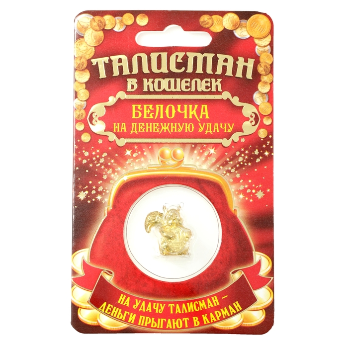 Талисман в кошелек "Белочка на денежную удачу"