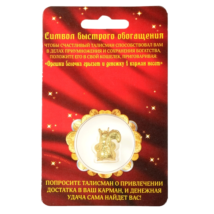 Талисман в кошелек "Белочка на денежную удачу"