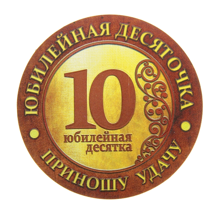 Магнит-монета "Юбилейная десяточка"