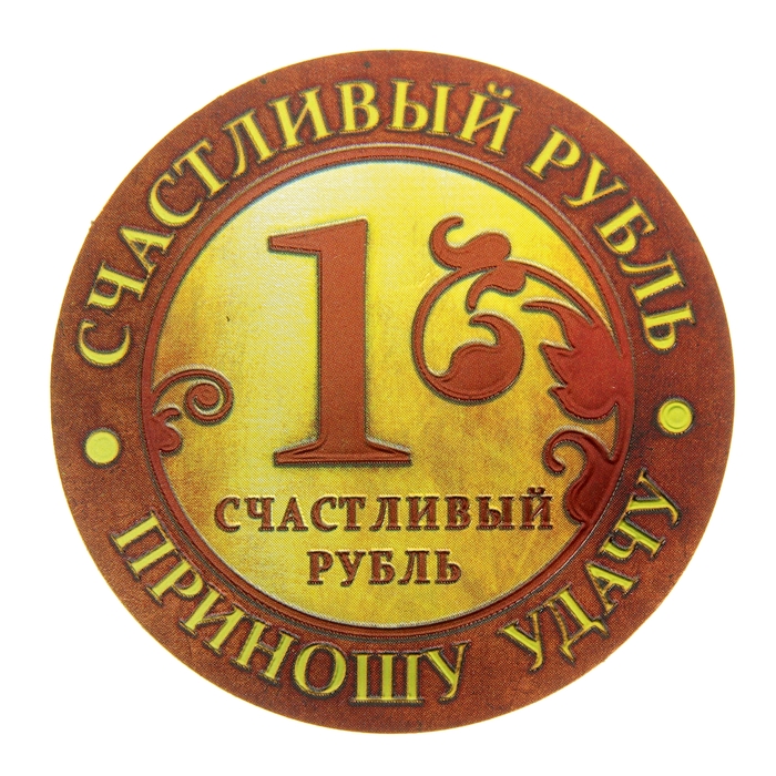 Магнит-монета "Счастливый рубль"