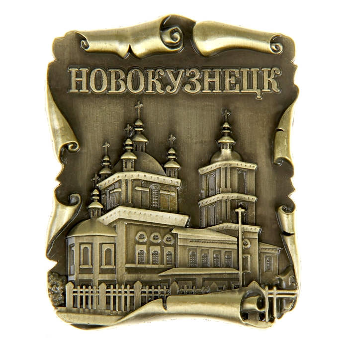 Магнит-свиток «Новокузнецк»