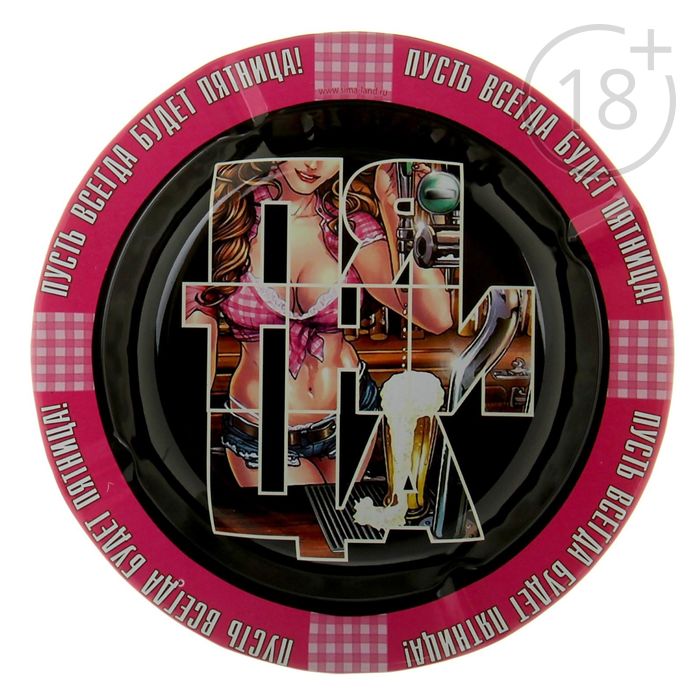 Пепельница "Пятница" D=13,2 см