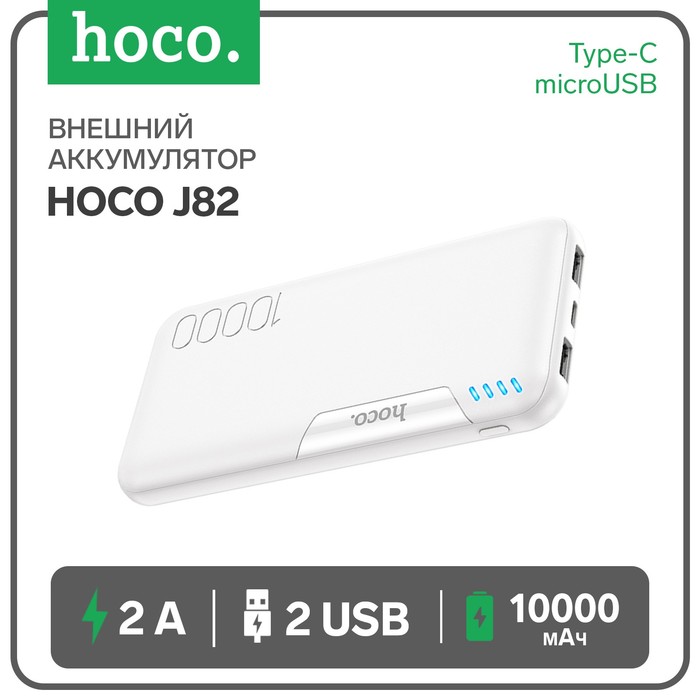 Внешний аккумулятор Hoco J82, Li-Pol, 10000 мАч, microUSB/Type-C - 2 А, 2 USB - 2 А, белый hoco внешний аккумулятор hoco j41 10000 мач microusb type c 2 а ip 1 5 а 2 usb 2 а белый