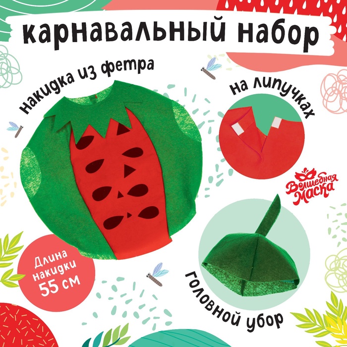 

Карнавальный набор «Забавный арбуз», фетр