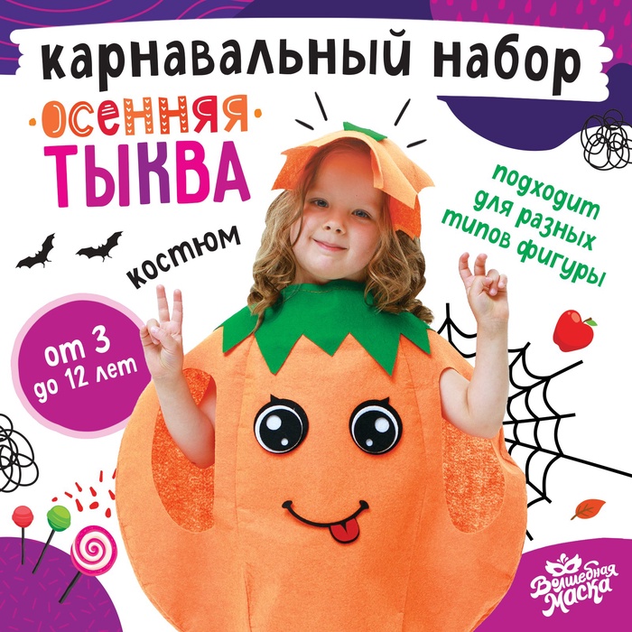 

Карнавальный набор «Осенняя тыква», фетр