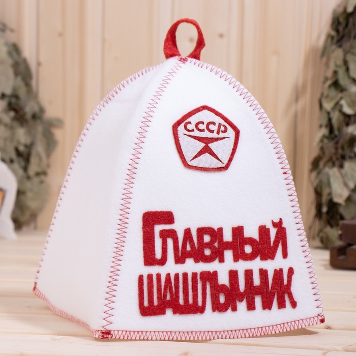 

Шапка для бани с аппликацией "Главный шашлычник"