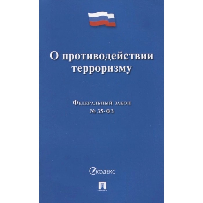 

Федеральный закон «О противодействии терроризму»