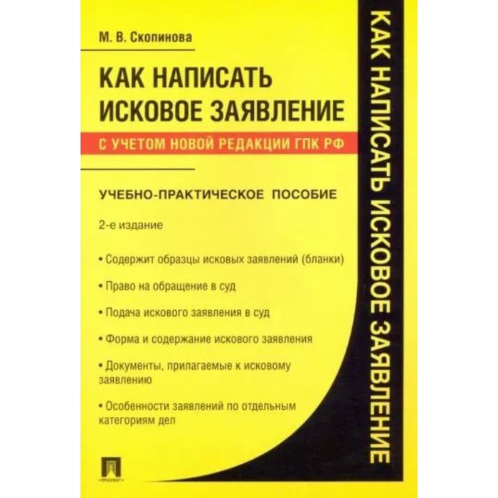 Как написать исковое заявление. Учебно-практическое пособие. Скопинова М. смоленский михаил борисович исковое заявление типичные ошибки учебно практическое пособие