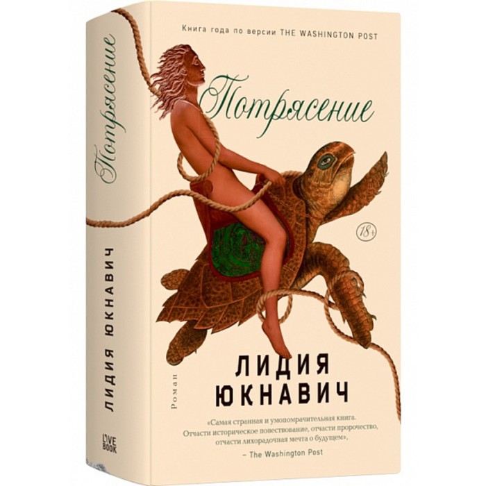 

Потрясение. Юкнавич Л.