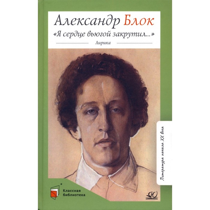 Я сердце вьюгой закрутил... Блок А. блок александр александрович я сердце вьюгой закрутил лирика