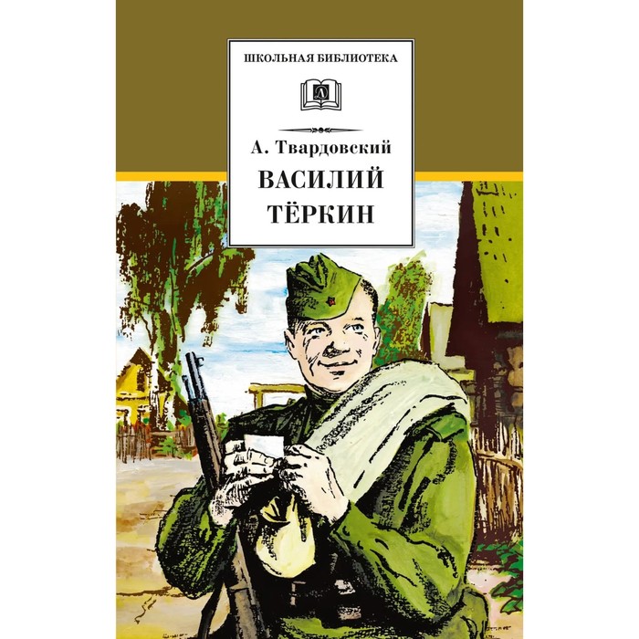 Василий Тёркин. Твардовский А. василий тёркин стихотворения твардовский а т