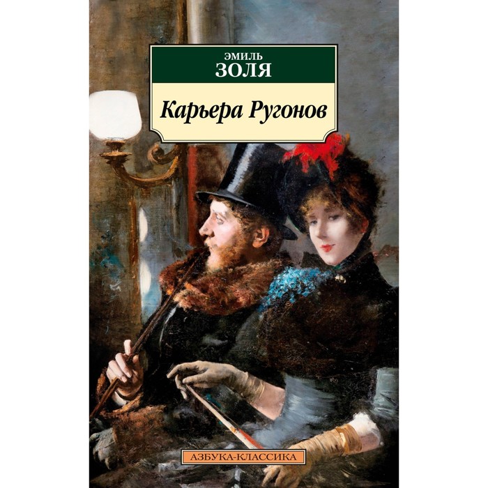 

Карьера Ругонов. Золя Э.