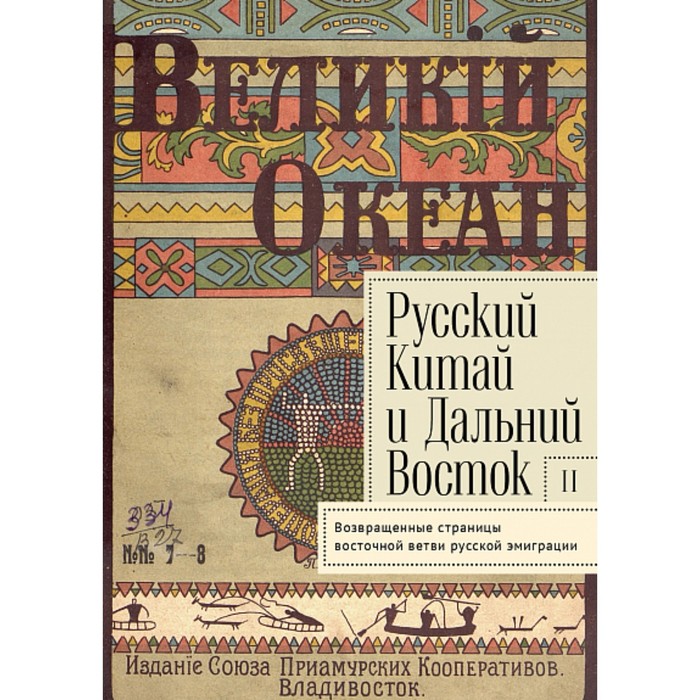 

Русский Китай и Дальний Восток. Выпуск 2. Возвращенные страницы восточной ветви русской эмиграции. Силантьева И.