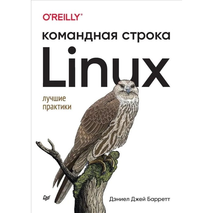 барретт дэниел джей linux командная строка лучшие практики Linux. Командная строка. Лучшие практики. Барретт Д.