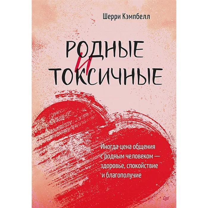 

Родные и токсичные. Иногда цена общения с родным человеком — здоровье, спокойствие и благополучие. Кэмпбелл Ш.
