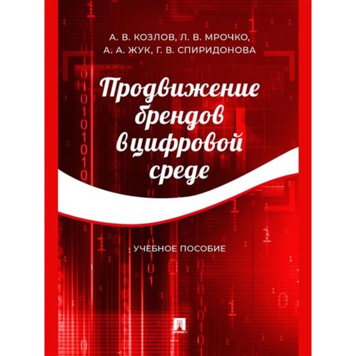 

Продвижение брендов в цифровой среде. Учебное пособие. Козлов А., Мрочко Л., Жук А.