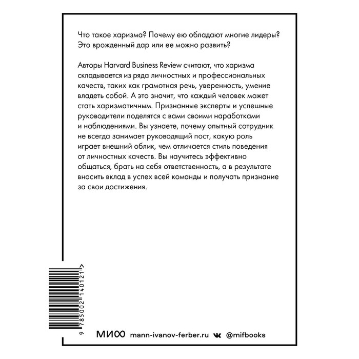 

Харизма. HBR Guide: EQ. Таннен Д., Кадди Э., Су Д.