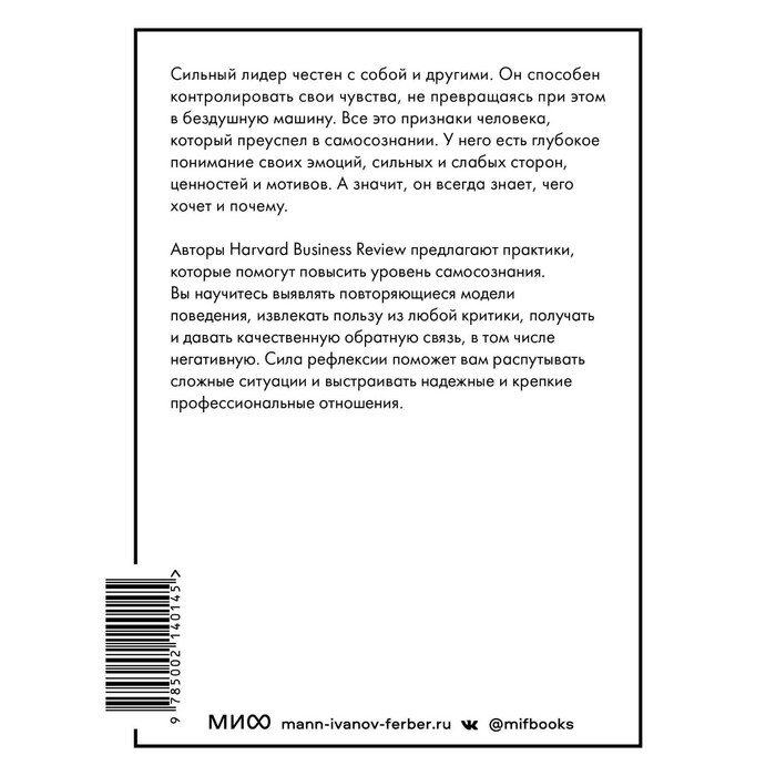 

Самосознание. Понять сильные стороны и ценности. HBR Guide: EQ. Гоулман Д., Каплан Р., Дэвид С.